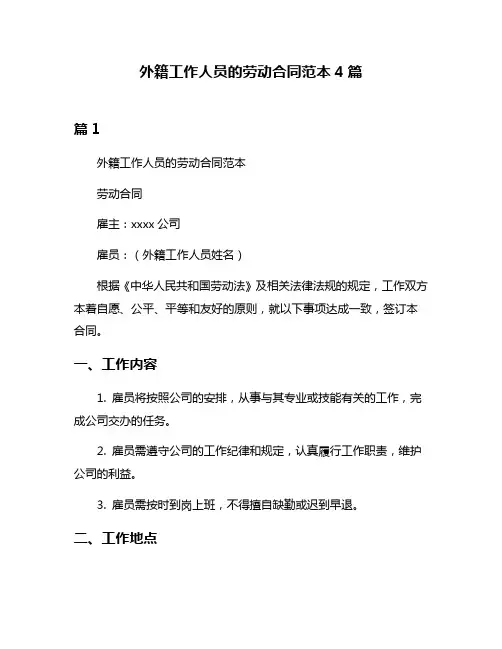 外籍工作人员的劳动合同范本4篇