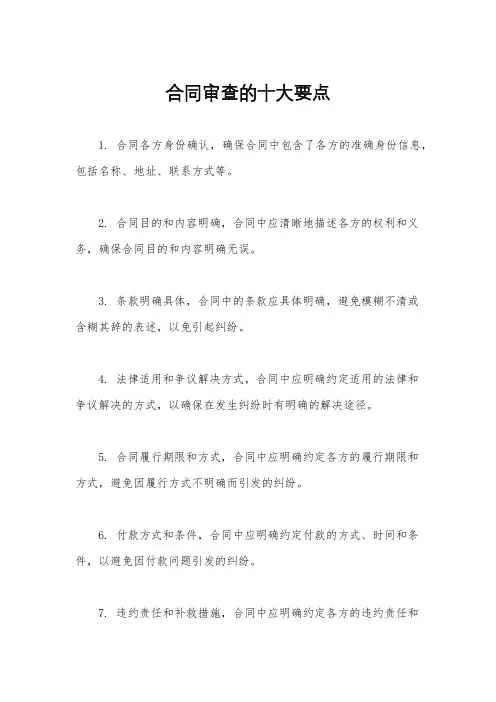 合同审查的十大要点