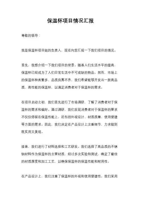 保温杯项目情况汇报