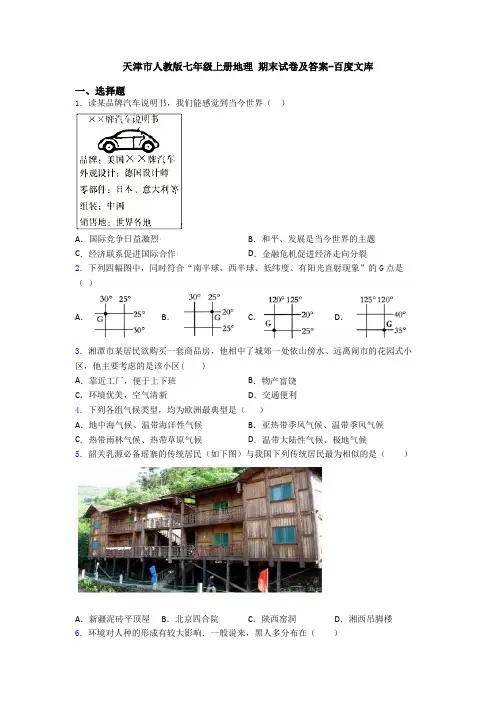 天津市人教版七年级上册地理 期末试卷及答案-百度文库 (3)