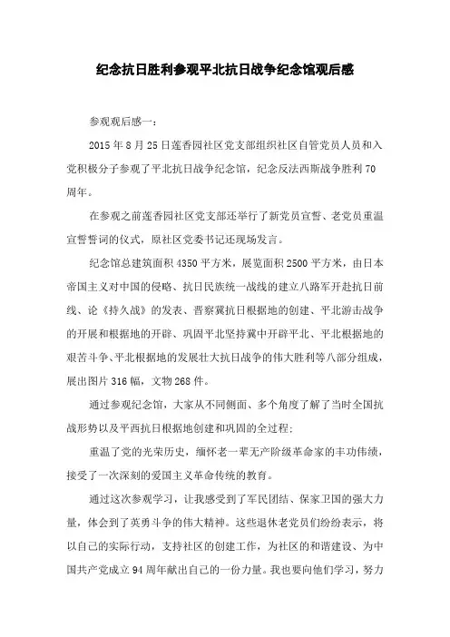 纪念抗日胜利参观平北抗日战争纪念馆观后感