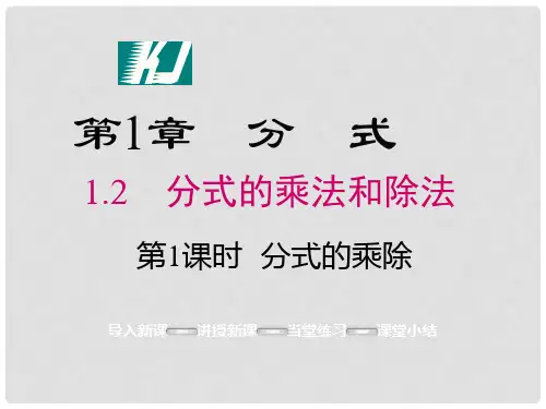 八年级数学上册 1.2 分式的乘除(第1课时)课件 (新版)