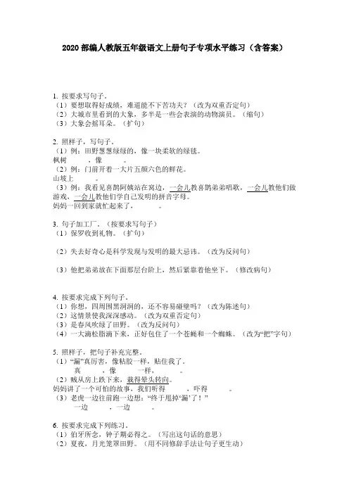 2020部编人教版五年级语文上册句子专项水平练习(含答案)