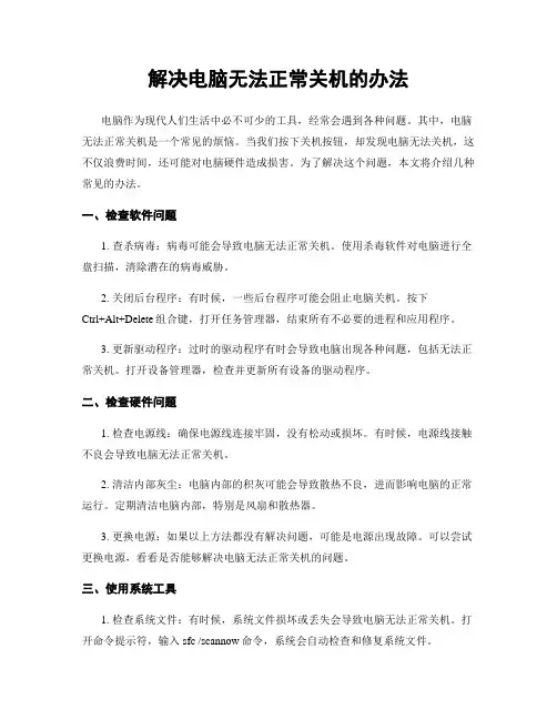 解决电脑无法正常关机的办法