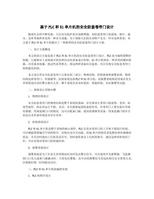 基于PLC和51单片机的安全防盗卷帘门设计