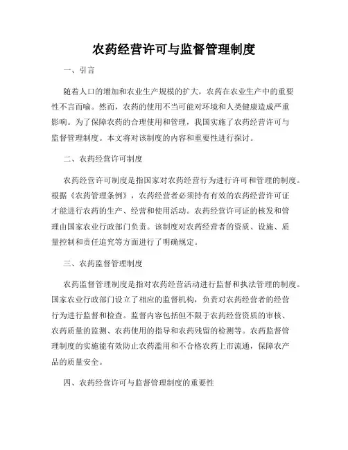 农药经营许可与监督管理制度