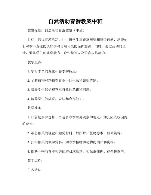 自然活动春游教案中班