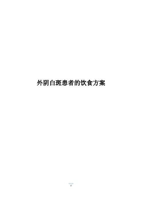 外阴白斑患者的饮食方案
