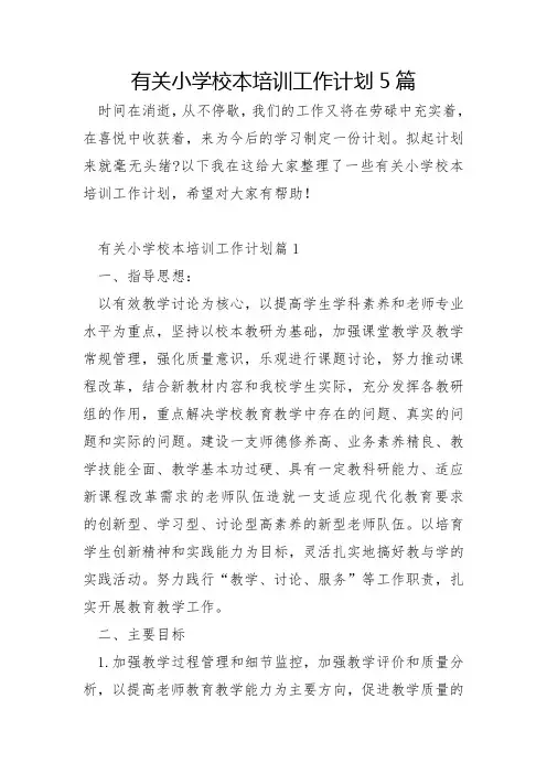 有关小学校本培训工作计划5篇