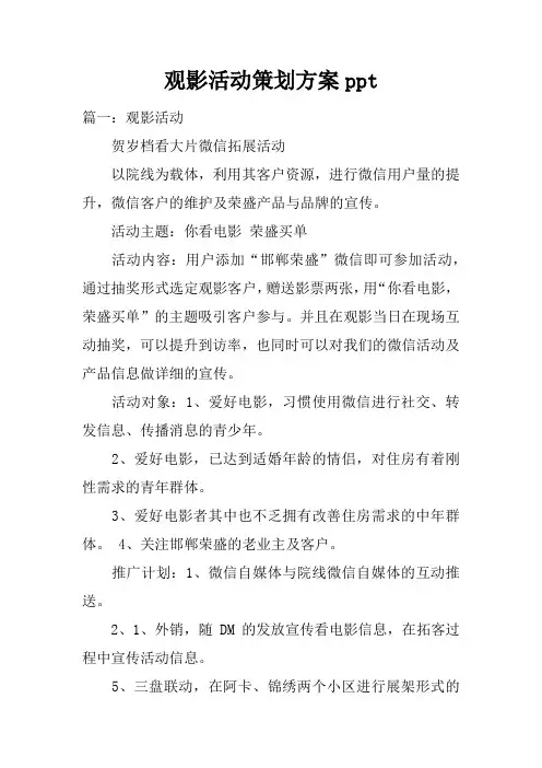 观影活动策划方案pptdoc