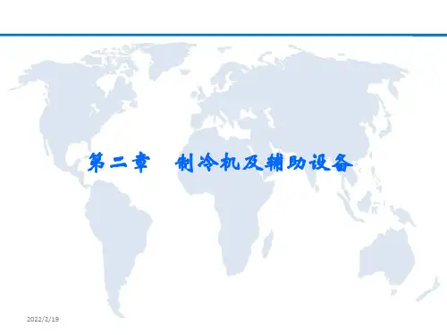 制冷培训二--制冷机及辅助设备