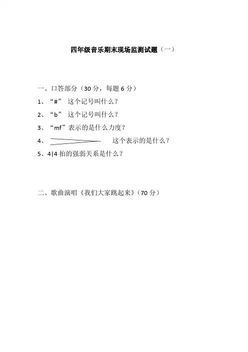 四年级音乐下册期末现场监测试题16套