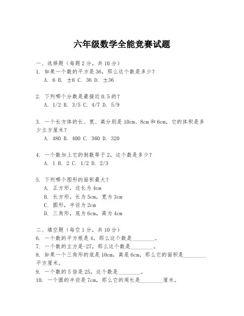 六年级数学全能竞赛试题