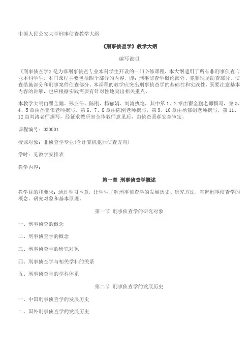 公大刑侦学教学大纲
