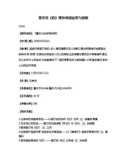 里尔克《豹》课外阅读欣赏与创新