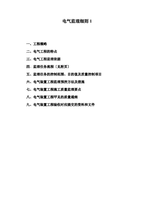电气监理细则1