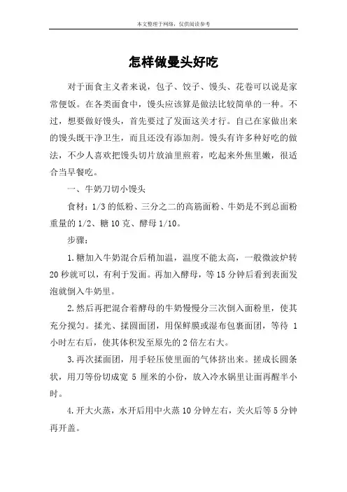 怎样做曼头好吃