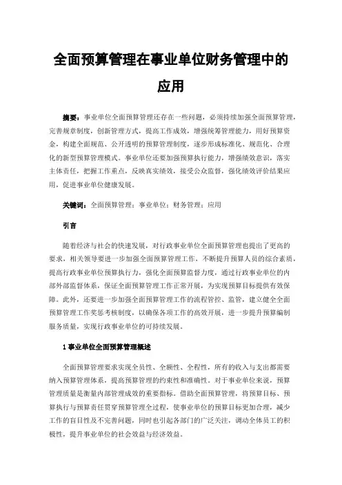 全面预算管理在事业单位财务管理中的应用