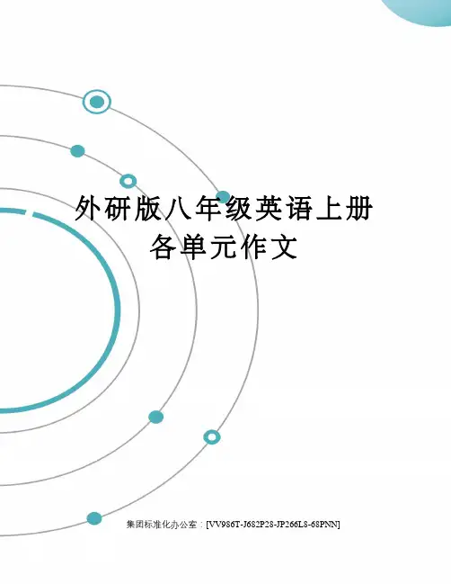 外研版八年级英语上册各单元作文完整版
