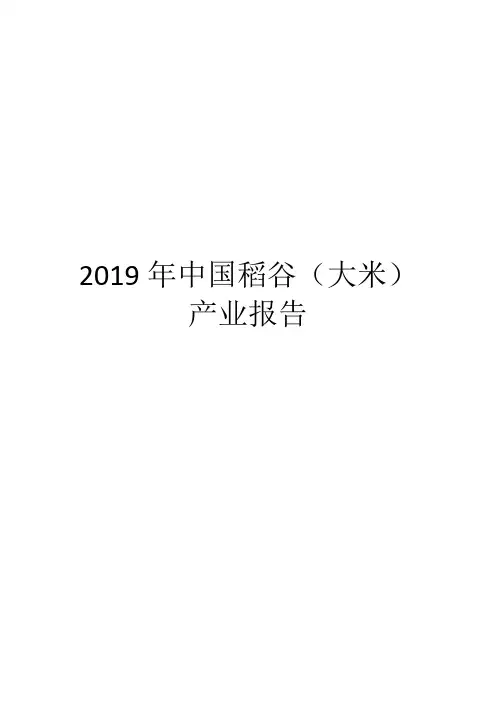 2019年中国稻谷(大米)产业报告