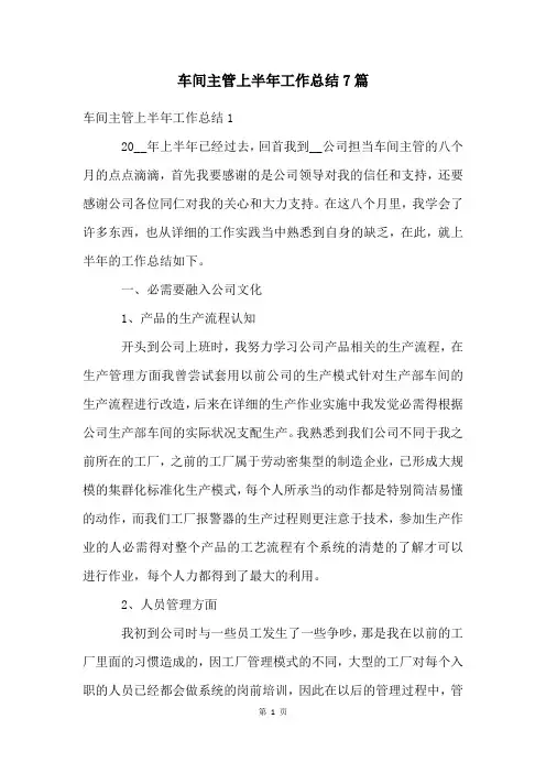 车间主管上半年工作总结7篇