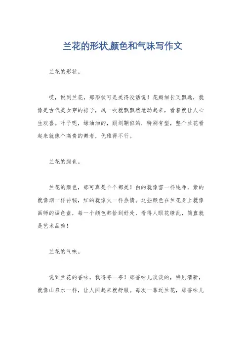 兰花的形状,颜色和气味写作文