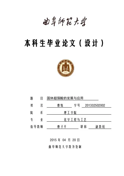 固体超强酸的发展与应用
