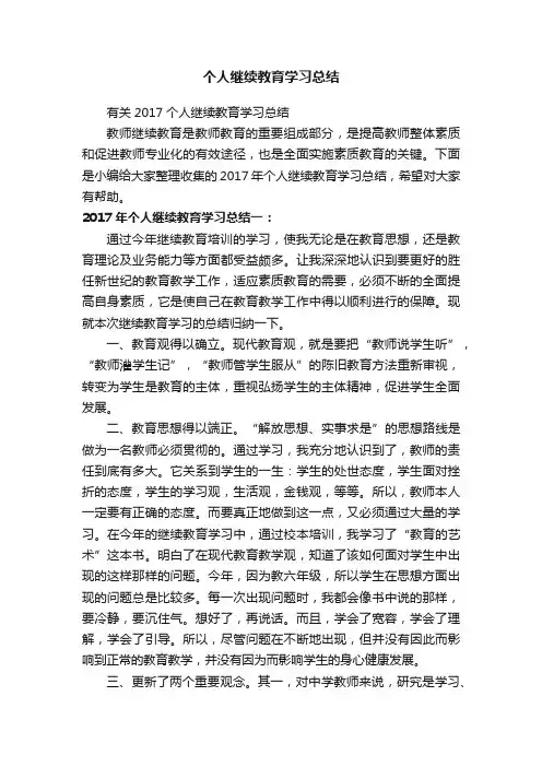 有关2017个人继续教育学习总结