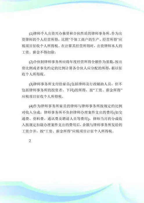 对律师事务所从业人员个人所得税的征收管理.doc