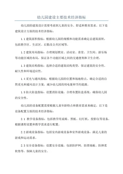 幼儿园建设主要技术经济指标