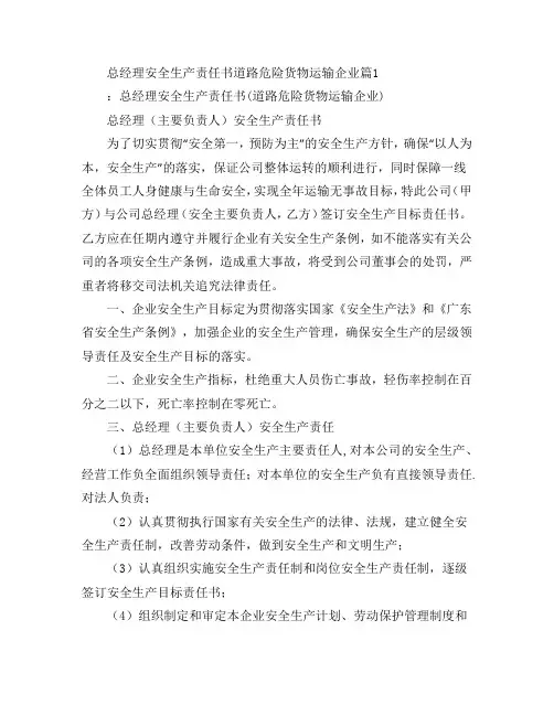 总经理安全生产责任书道路危险货物运输企业5篇