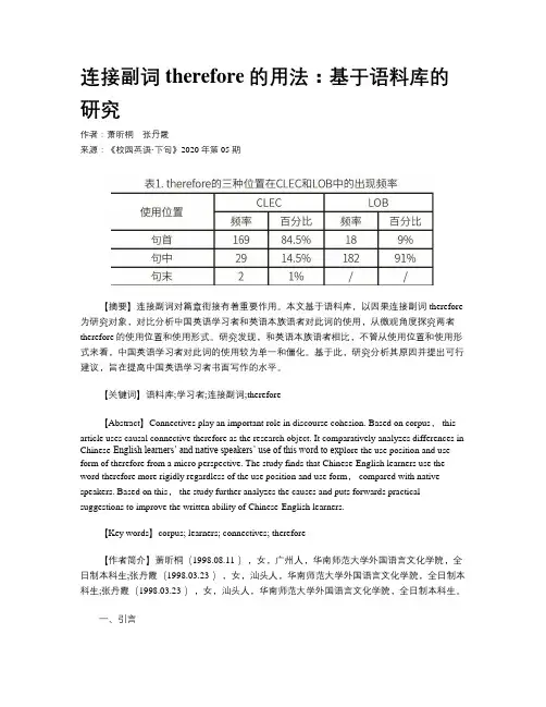 连接副词therefore的用法：基于语料库的研究