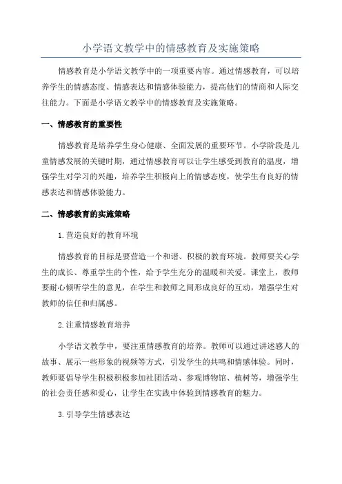 小学语文教学中的情感教育及实施策略
