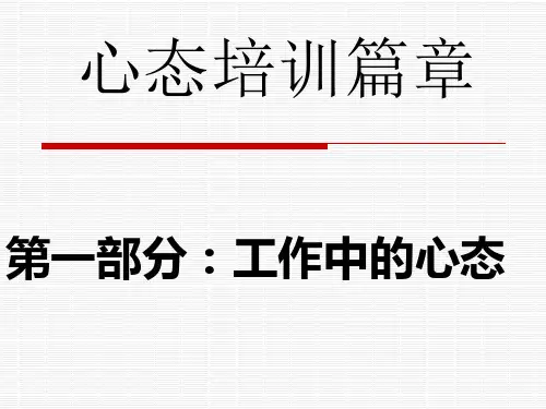 心态培训课件