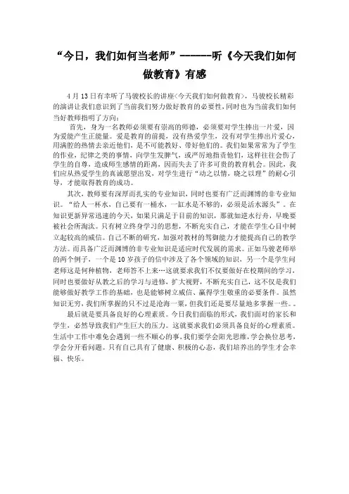 “今日,我们如何当老师”------听《今天我们如何做教育》有感