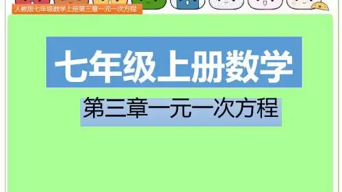 七年级数学上册第三章一元一次方程3.4  实际问题与一元一次方程  第3课时(图文详解)