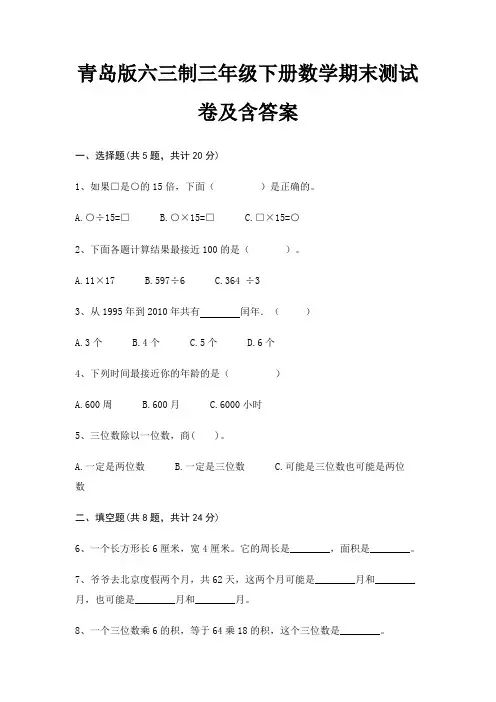 青岛版六三制三年级下册数学期末试卷带答案