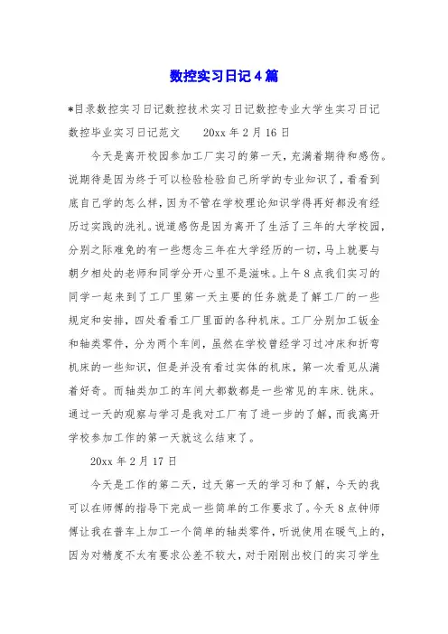 数控实习日记4篇