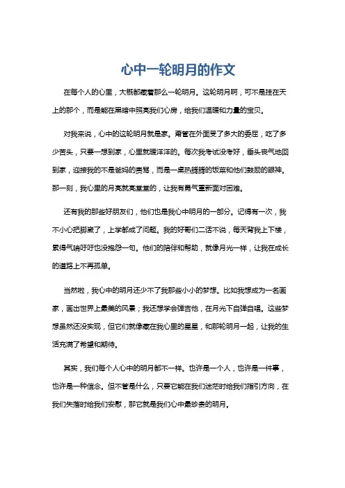 心中一轮明月的作文