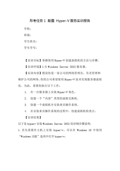 形考任务1  配置 Hyper-V服务实训(Windows Server 2022)