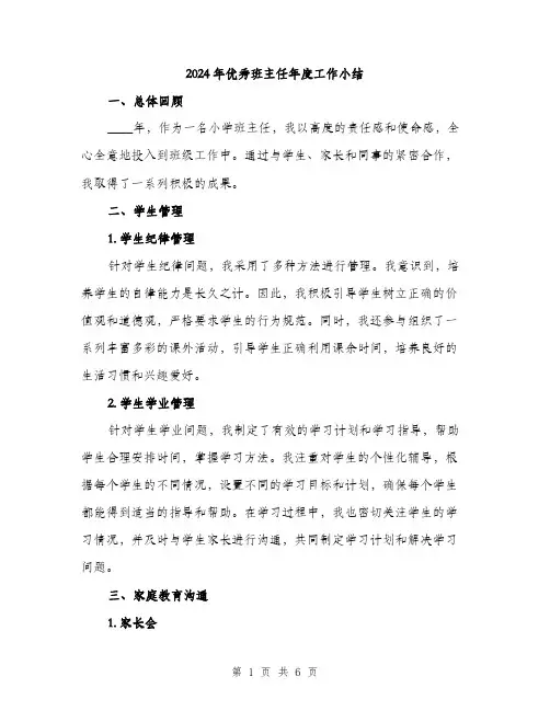 2024年优秀班主任年度工作小结(2篇)