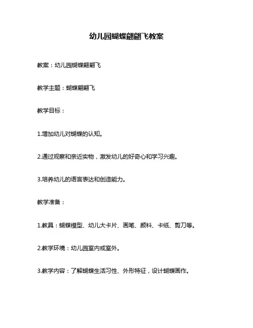 幼儿园蝴蝶翩翩飞教案