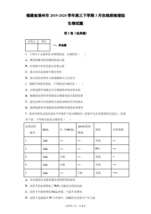 福建省漳州市2019-2020学年高三下学期3月在线质检理综生物试题(带答案解析)