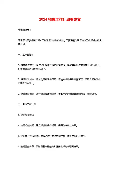 2024物流工作计划书范文