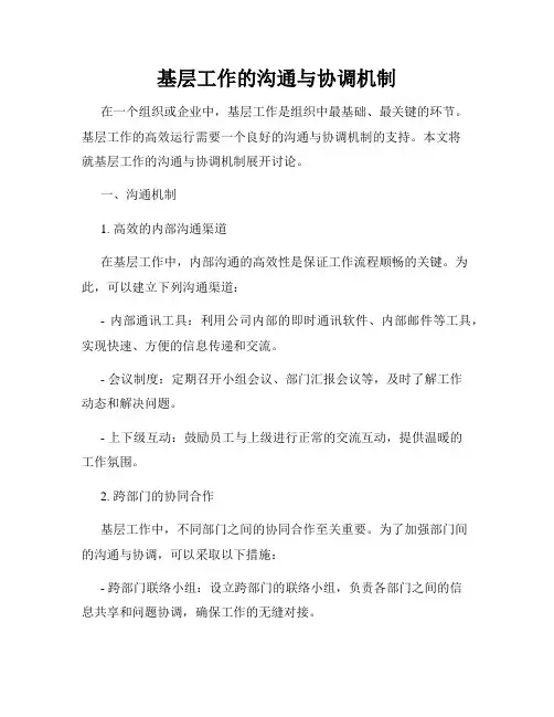 基层工作的沟通与协调机制