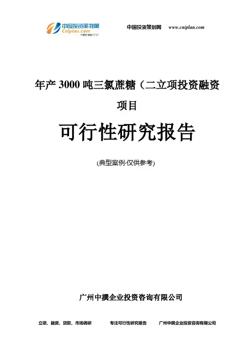 年产3000吨三氯蔗糖(二融资投资立项项目可行性研究报告(中撰咨询)