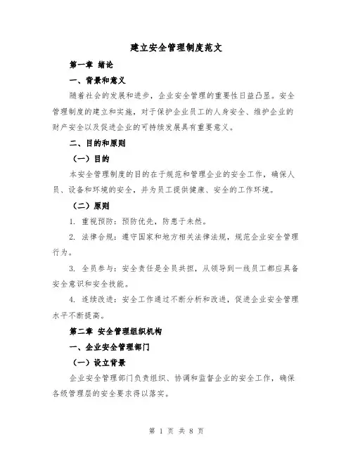 建立安全管理制度范文（三篇）