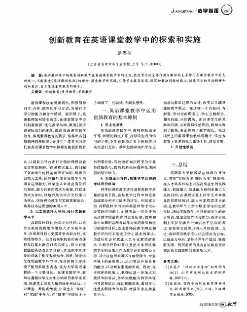 创新教育在英语课堂教学中的探索和实施