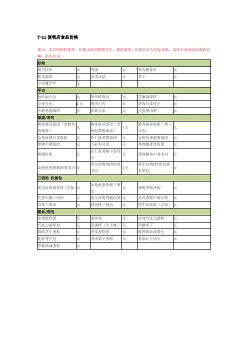 7-11便利店食品价格