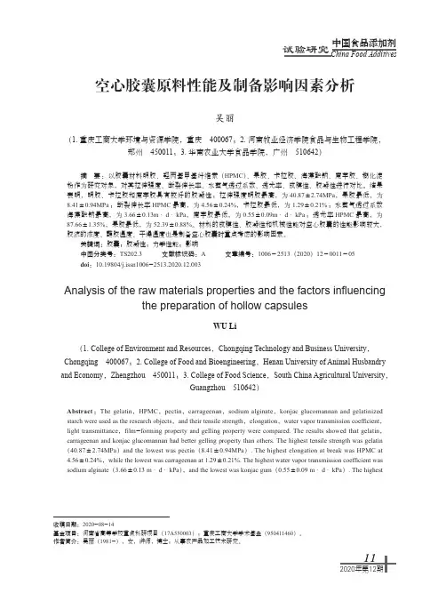 空心胶囊原料性能及制备影响因素分析